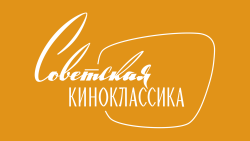 Советская киноклассика HD