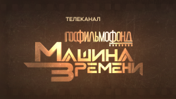 Госфильмофонд. Машина времени HD