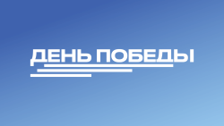День Победы HD